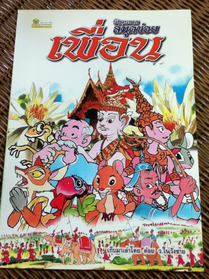 นิทานจากสมุดข่อย ชุดเพื่อน