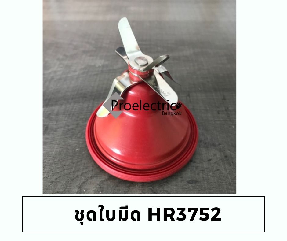 ชุดใบมีด HR3752 เครื่องปั่นสูญญากาศ