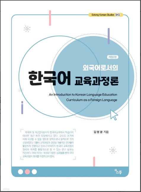 An Introduction to Korean Language Education Curriculum as a Foreign Language 외국어로서의 한국어 교육과정론