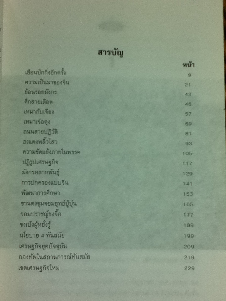 อยู่อย่างจีน/ น.ต.ประสงค์ สุ่นศิริ