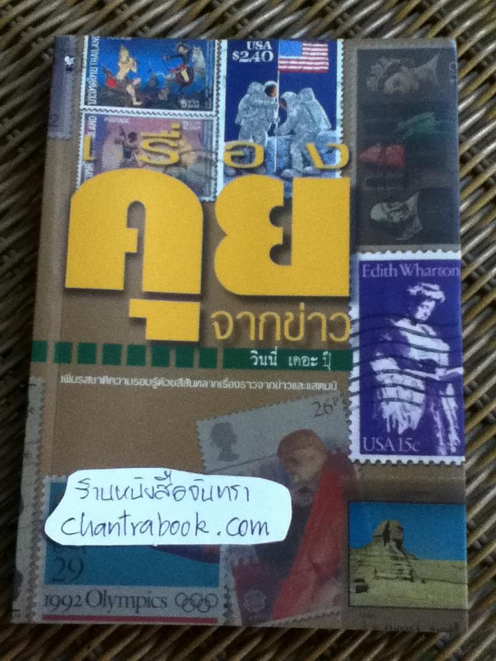 เรื่องคุยจากข่าว/ วินนี่ เดอะ ปุ๊