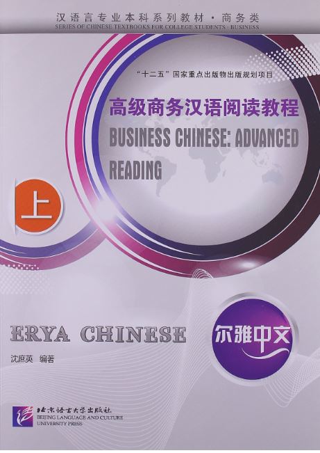 แบบเรียนภาษาจีน: Erya Chinese-Business Chinese: Advanced Reading 1 尔雅中文•汉语言专业本科系列教材•商务类:高级商务汉语阅读教(上)