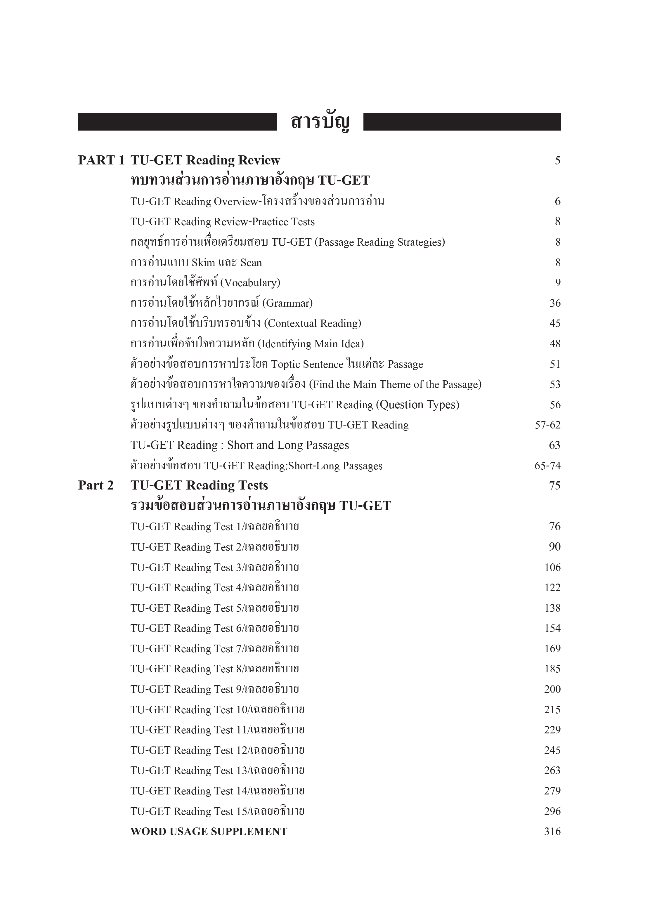 TU-GET READING | หนังสือเตรียมสอบ ข้อสอบ เข้าธรรมศาสตร์ มธ