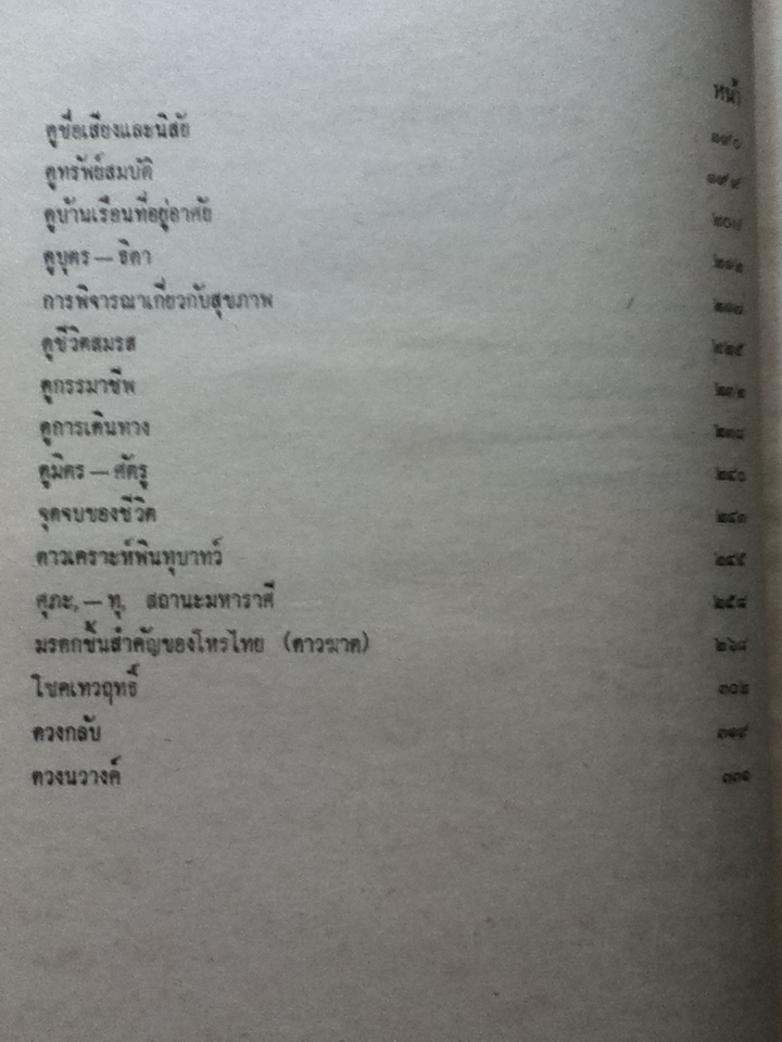 โหราศาสตร์ปริทรรศน์ ภาค 4 ภววินิจฉัย (ปกแข็งเดินทอง)
