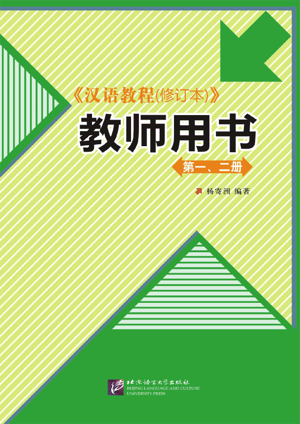 Hanyu Jiaocheng Vol. 1&2 Teacher's Book คู่มือครูแบบเรียนภาษาจีน Hanyu Jiaocheng เล่ม 1-2