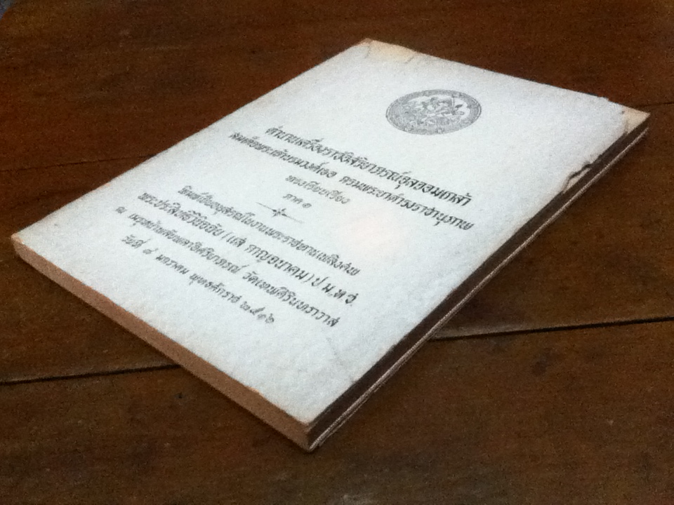 ตำนานเครื่องราชอิสริยาภรณ์จุลจอมเกล้า พิมพ์เป็นอนุสรณ์ในงานพระราชทานเพลิงศพ พระประสิทธิวินิจฉัย(แส กาญจนาคม)