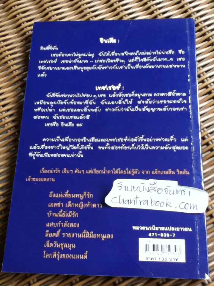 บันทึกลับ/ แจ๊กเกอลีน วิลสัน