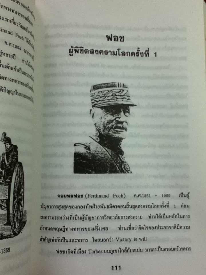 ข้อคิดทางยุทธศาสตร์ของนักยุทธศาสตร์ระดับโลก