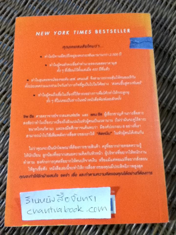 ติดอะไรไม่เท่าติดหนึบ/ ชิพ ฮีธ, แดน ฮีธ