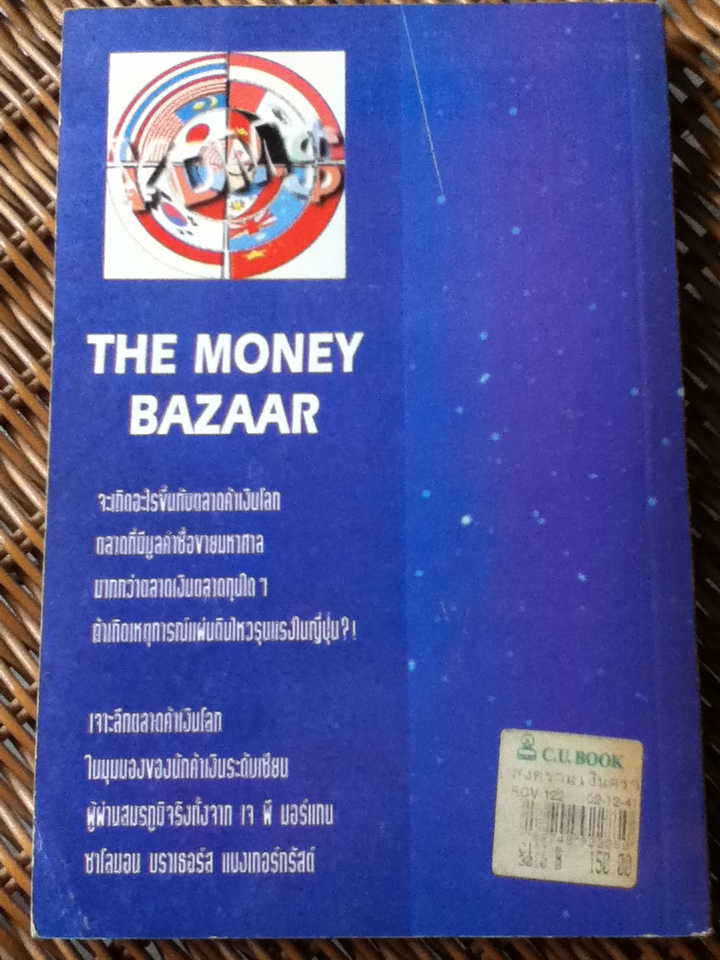 สงคราเงินตราข้ามชาติ THE MONEY BAZAAR