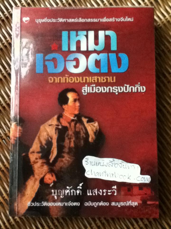 เหมาเจอตง จากท้องนาเสาซานสู่เมืองกรุงปักกิ่ง/ บุญศักดิ์ แสงระวี