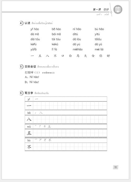 แบบเรียนภาษาจีน Hanyu Jiaocheng 1A (พิมพ์ครั้งที่ 3) (ฉบับจีน-ไทย)+QR ชุดแปลไทยเข้าใจง่ายกว่า 汉语教程（第3版）1（上）汉语-泰语 +QR Hanyu Jiaocheng Vol. 1A (3rd Edition) (Chinese-Thai Edition) +QR [แถมเฉลยฟรี ดาวน์โหลดไฟล์เสียงจากหนังสือ]