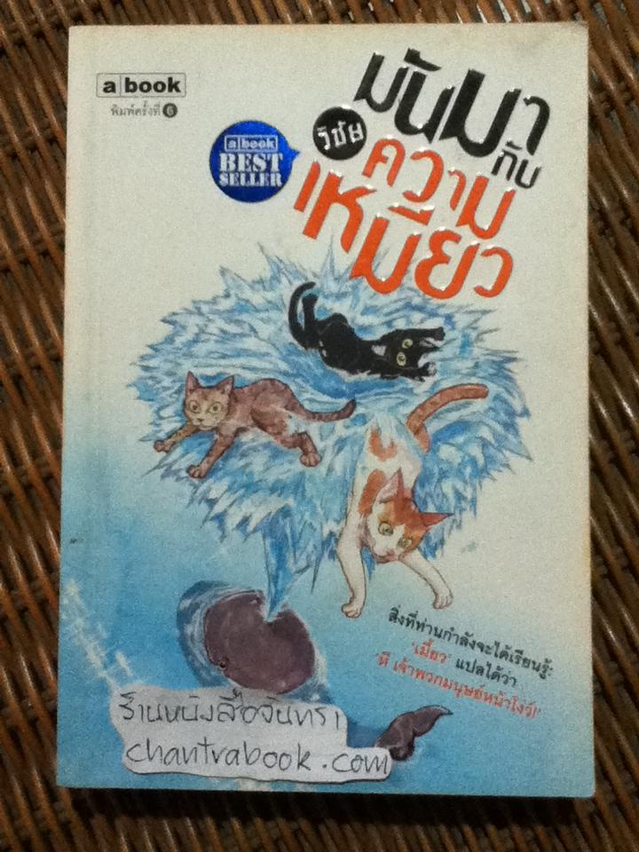มันมากับความเหมียว/ วิชัย