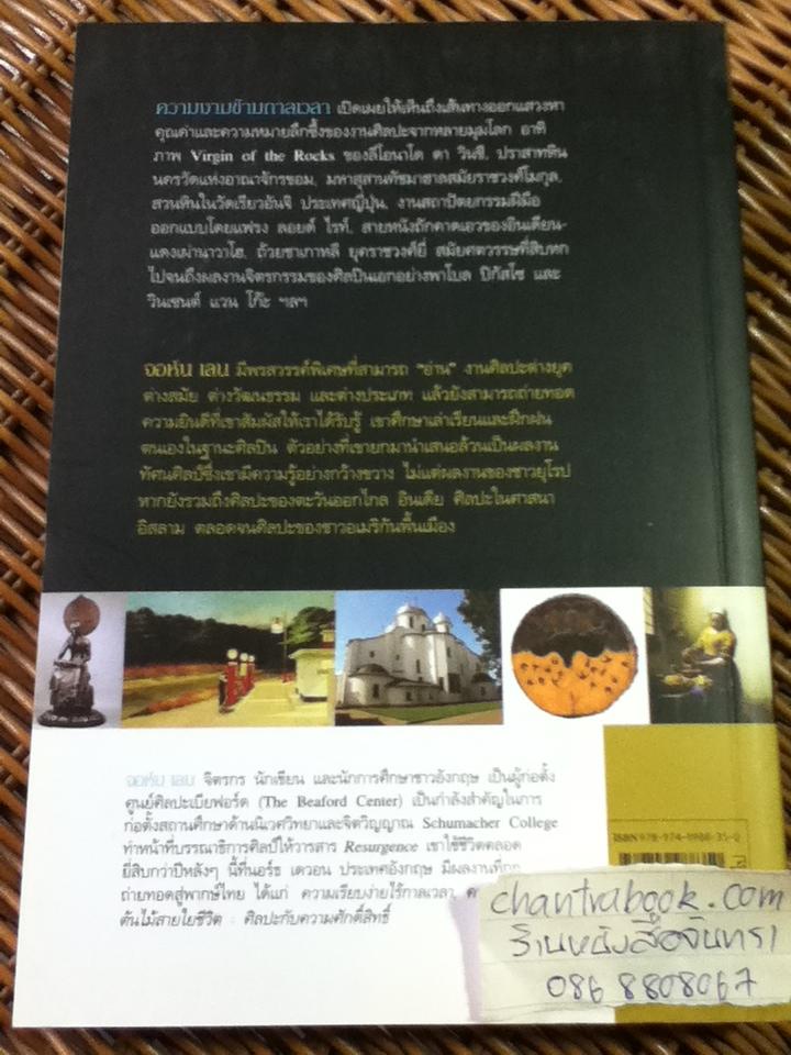 ความงามข้ามกาลเวลา: สุนทรียธรรมในศิลปะและชีวิตประจำวัน/ จอห์น เลน