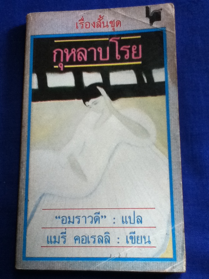 เรื่องสั้นชุด กุหลาบโรย