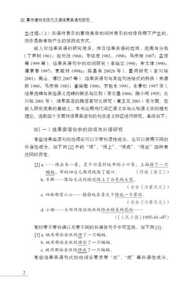 On Event Construction and Resultative-Object Sentences in Modern Chinese 事件建构与现代汉语结果宾语句研究
