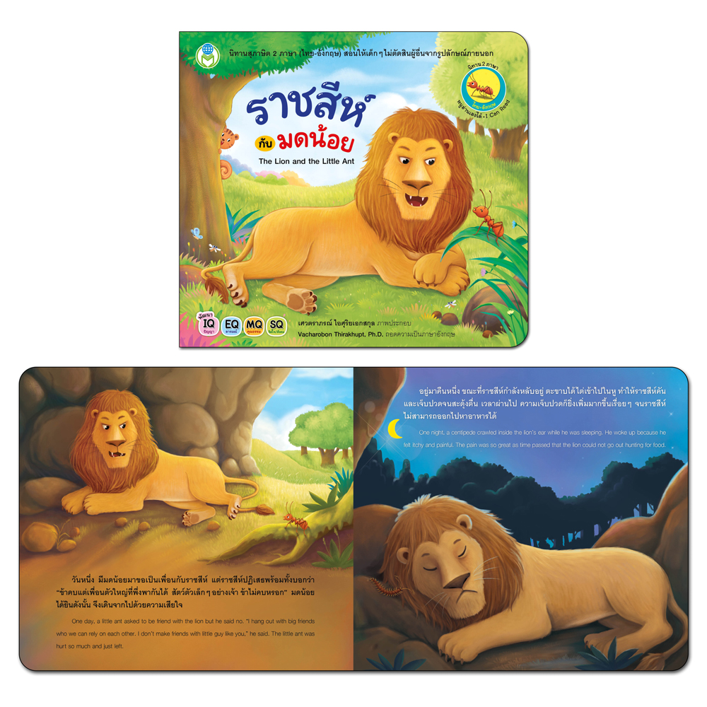 Book World หนังสือเด็ก นิทานสุภาษิต 2 ภาษา (ไทย-อังกฤษ) เรื่อง ราชสีห์กับมดน้อย