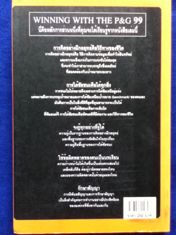 รวยให้ได้ยิ่งใหญ่ให้เป็นเช่น P&G