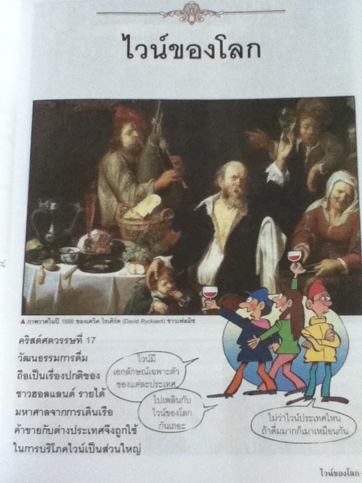 ไวน์ของโลก/ รี วอน-บก