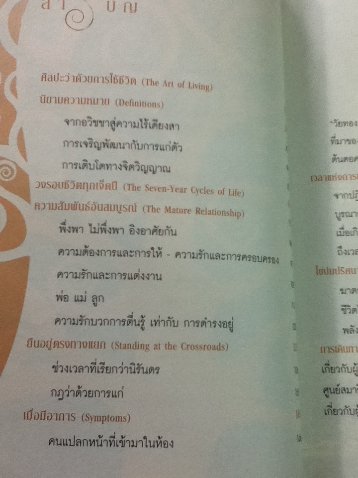 วุฒิภาวะ ศิลปะของผู้ถึงพร้อม/ OSHO/ ดร.ประพนธ์ ผาสุขยืด ผู้แปล