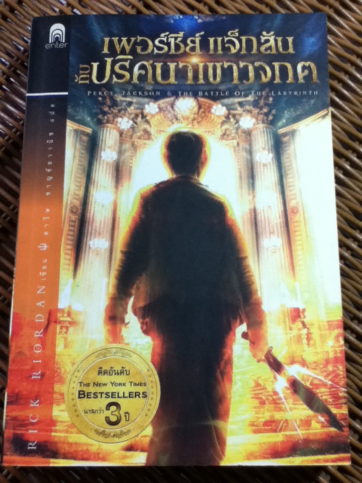 เพอร์ซีย์ แจ็กสัน กับปริศนาเขาวงกต/ ริก ไรออร์แดน/ ดาวิษ ชาญชัยวานิช ผู้แปล