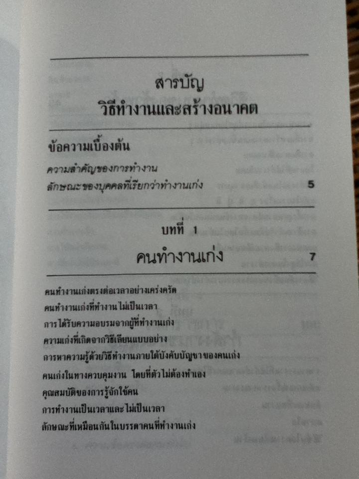 วิธีทำงานและสร้างอนาคต/ พลตรีหลวงวิจิตรวาทการ