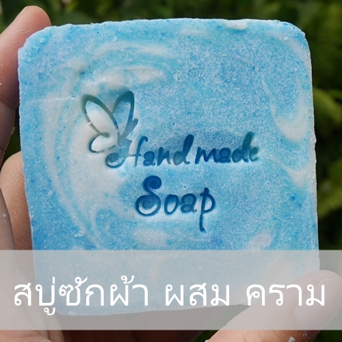 LAUNDRY SOAP MAKING KIT ชุดทดลองทำสบู่กรด ซักผ้า ระดับ อายุ 15 ปีขี้นไป