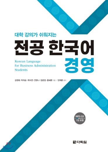 แบบเรียนภาษาเกาหลีบริหารธุรกิจ+CD 대학 강의가 쉬워지는 전공 한국어 경영Korean Language for Business Administration Students+CD