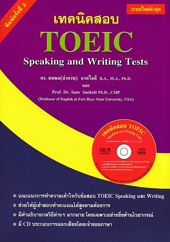 เทคนิคสอบ TOEIC Speaking and Writing Tests+CD BY DKTODAY