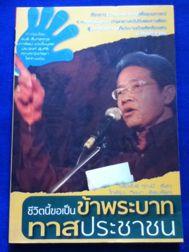 ชีวิตนี้ขอเป็นข้าพระบาท ทาสประชาชน