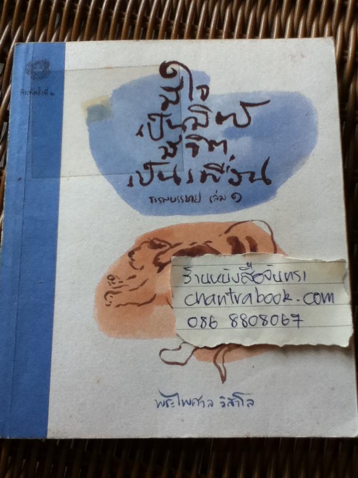 มีใจเป็นมิตรมีจิตเป็นเพื่อน/ พระไพศาล วิสาโล (หนังสือแถม)