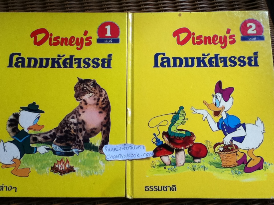 Disney's โลกมหัศจรรย์ 16 เล่ม