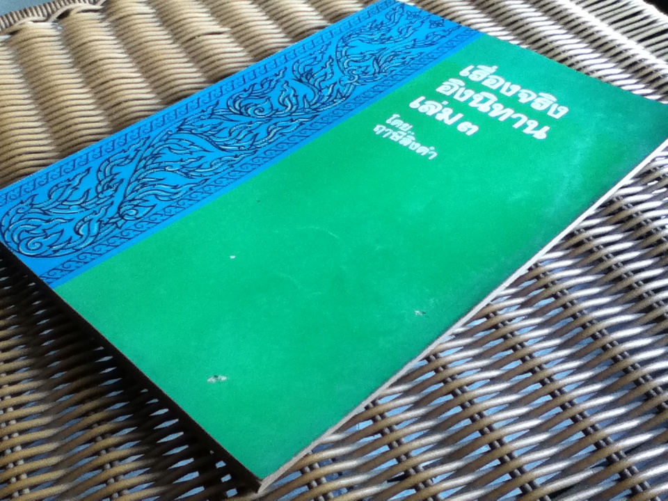 เรื่องจริงอิงนิทาน เล่ม 1-3/ ฤาษีลิงดำ