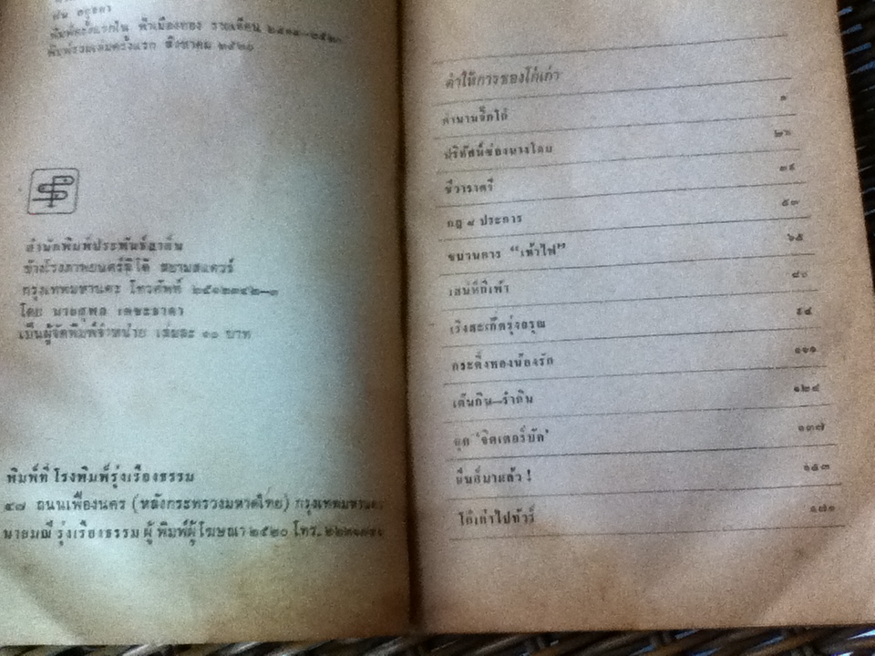 ตำนานจิ๊กโก๋/ ฝน อยุธยา