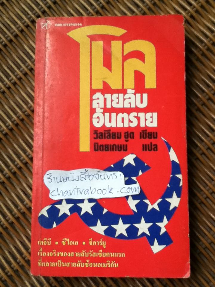 โมล สายลับอันตราย/ วิลเลียม ฮูด