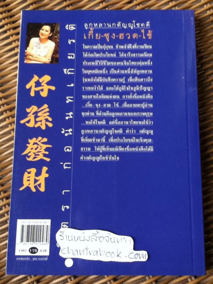 ลูกหลานกตัญญูโชคดี เกี้ย-ซุง-ฮวด-ไช้/ จิตรา ก่อนันทเกียรติ