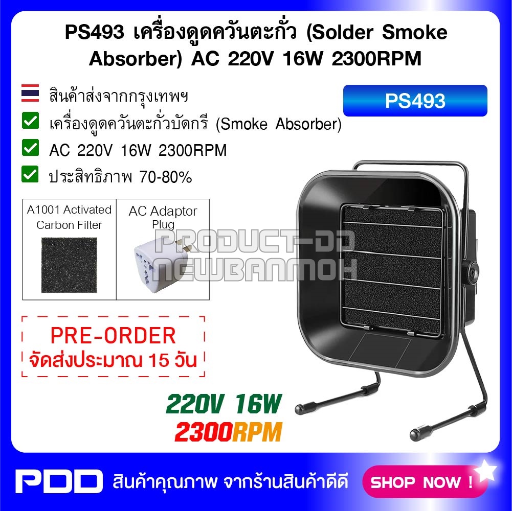 PS493 เครื่องดูดควันตะกั่วบัดกรี (Solder Smoke Absorber) AC 220V 16W 2300RPM