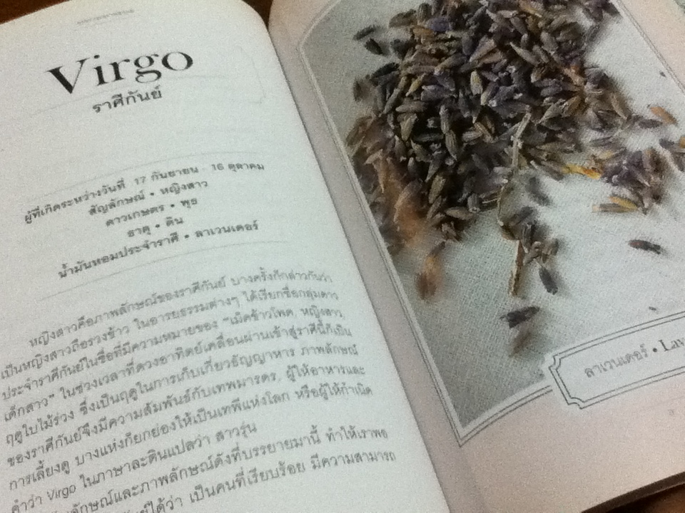 อโรมาเธอราพี กับจักรราศี