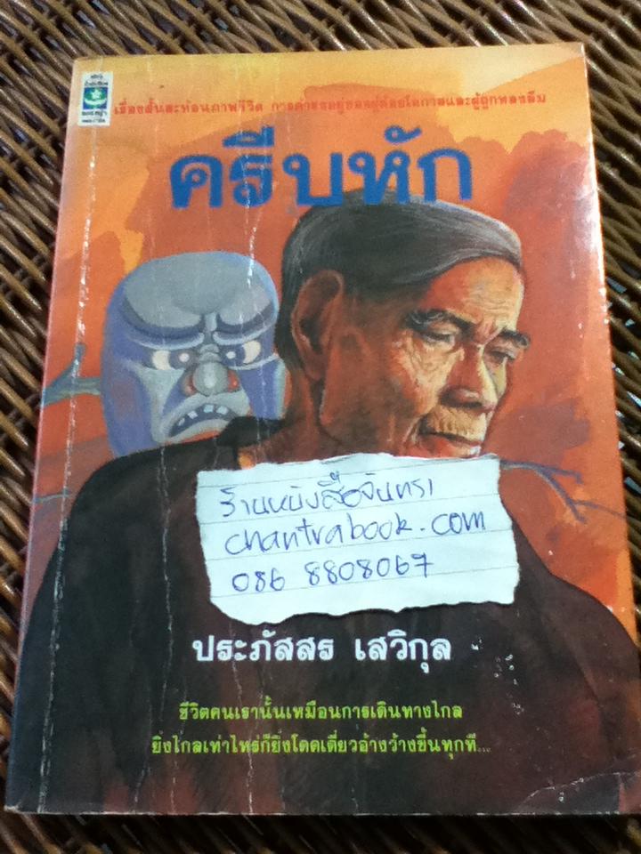 ครีบหัก/ ประภัสสร เสวิกุล