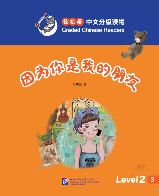 Because you are my Friend : หนังสืออ่านนอกเวลาภาษาจีนชุด Smart Cat 轻松猫·中文分级读物（2级）：因为你是我的朋友