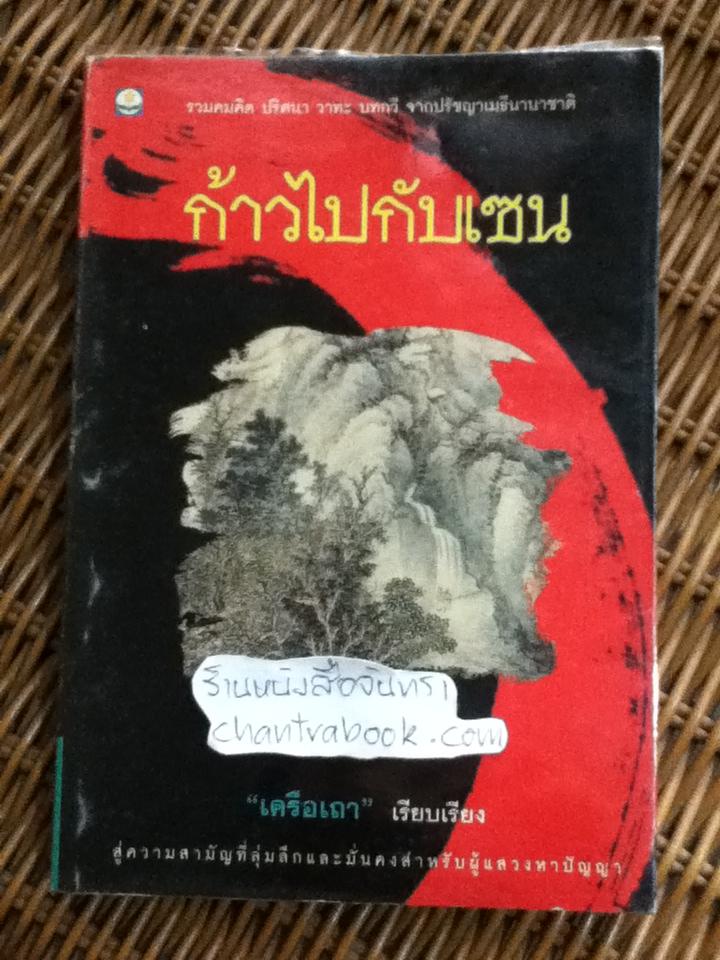 ก้าวไปกับเซน/ เครือเถา