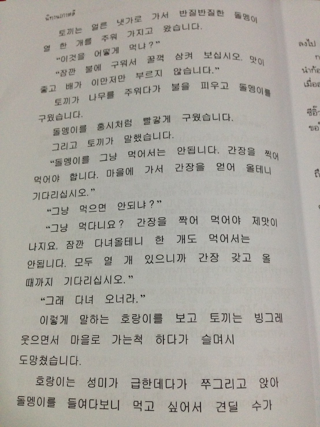 หนังสือนิทานเกาหลี ฉบับสองภาษา เกาหลี-ไทย