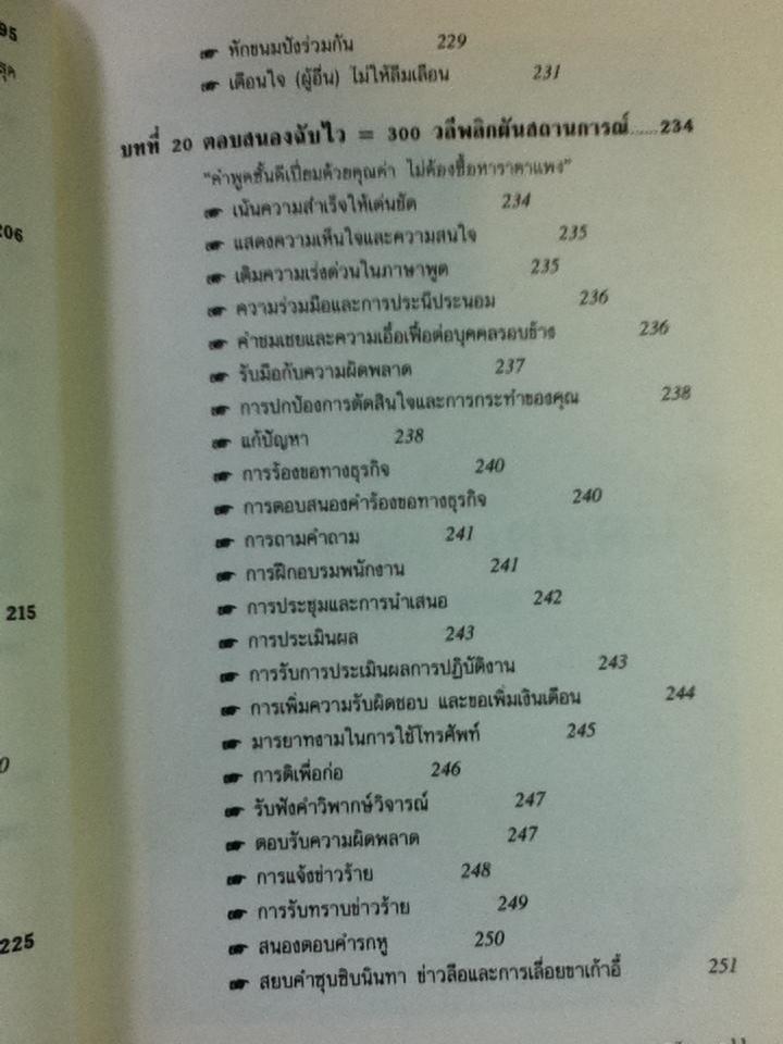 เทคนิคการพูดให้เป็นบวก/ รอเบอร์ตา โรช