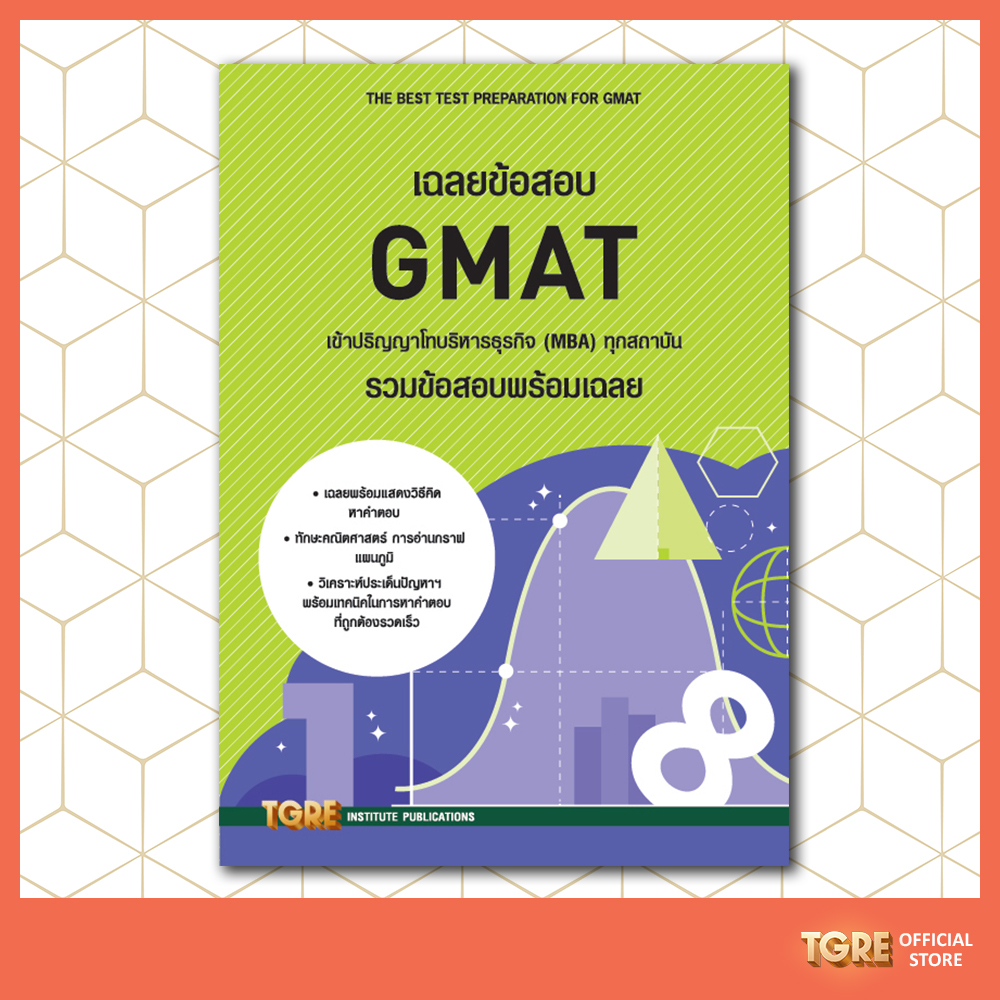 เฉลยข้อสอบ GMAT เข้าปริญญาโทบริหารธุรกิจ | หนังสือเตรียมสอบ ข้อสอบ เข้าปริญญาโท จุฬาฯ มหิดล ธรรมศาสตร์ เกษตร