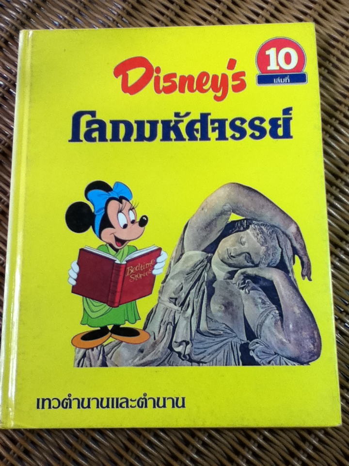 Disney's โลกมหัศจรรย์ เทวตำนานและตำนาน