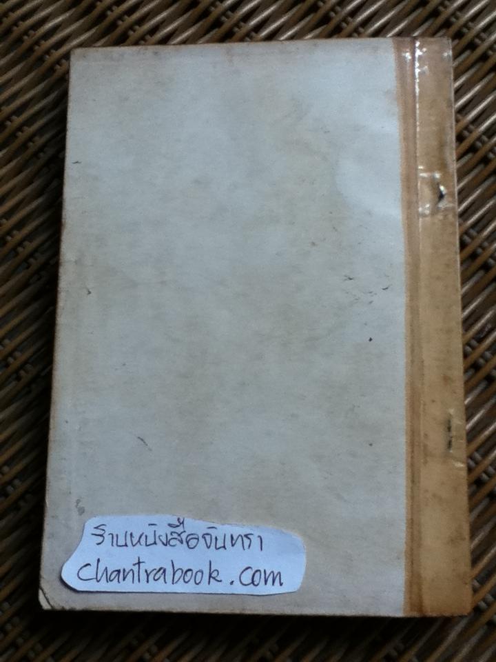 อังควิชาธาตุ ฉบับมาตรฐาน อนุสรณ์งานฌาปนกิจศพ นางทับทิม พูลผล