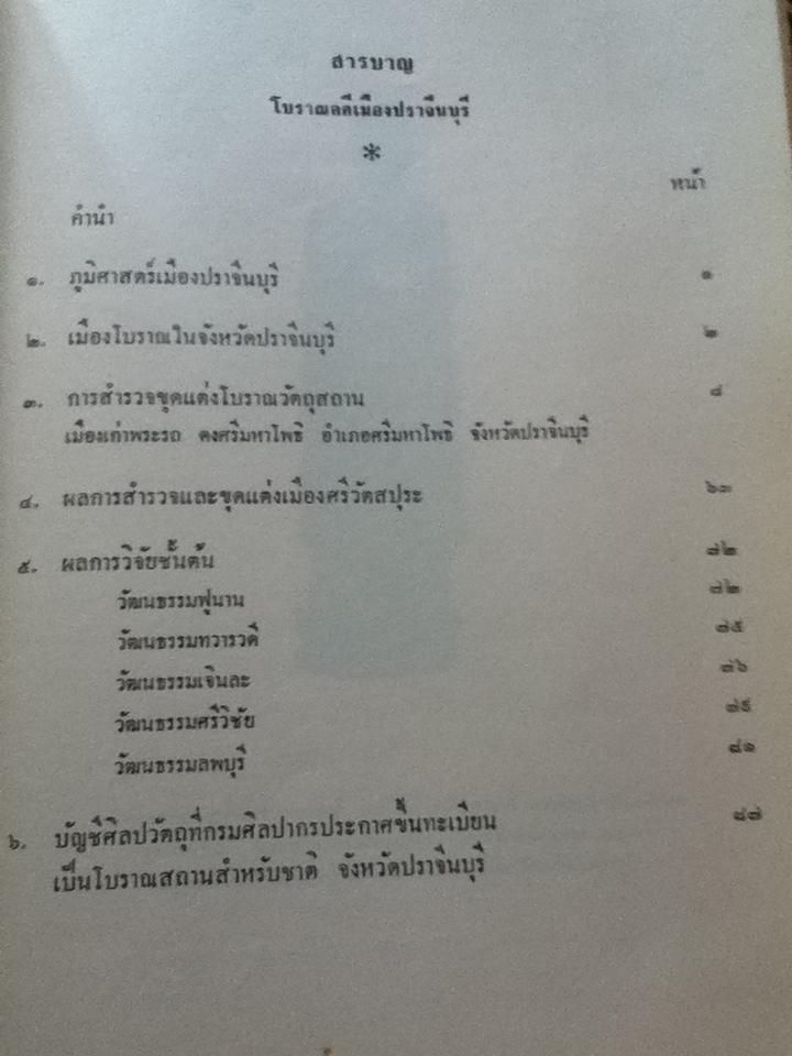 โบราณคดีเมืองปราจีนบุรี/ บรรจบ เทียมทัด, นิคม มูสิกะคามะ