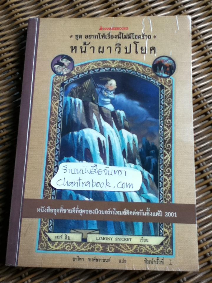 หน้าผาวิปโยค ชุด อยากให้เรื่องนี้ไม่มีโชคร้าย/ เลโมนี สนิกเก็ต