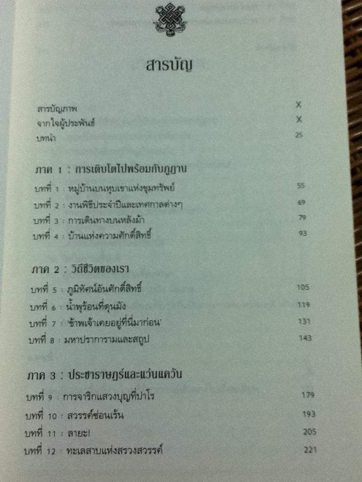 ภาพสวรรค์ภูฏาน สมบัติล้ำค่าแห่งแดนมังกรสายฟ้า/ สมเด็จพระราชินีแห่งราชอาณาจักรภูฏาน