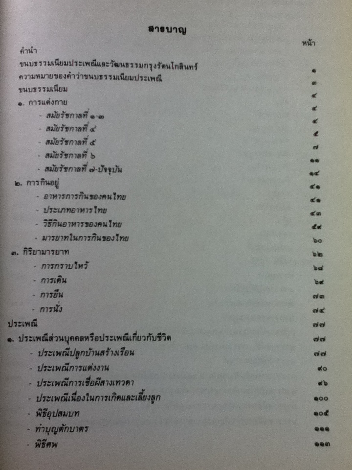 ศิลปวัฒนธรรมไทย เล่มที่ 3 ขนบธรรมเนียมประเพณีและวัฒนธรรม กรุงรัตนโกสินทร์